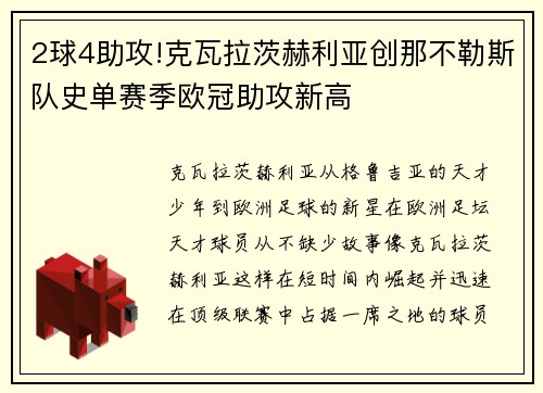 2球4助攻!克瓦拉茨赫利亚创那不勒斯队史单赛季欧冠助攻新高