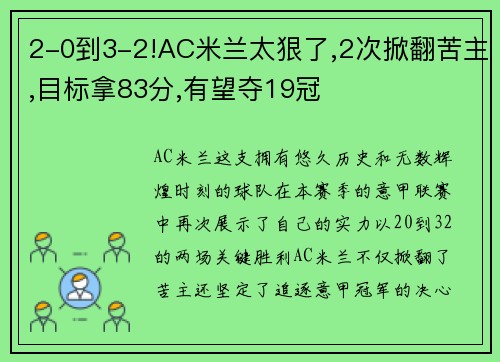2-0到3-2!AC米兰太狠了,2次掀翻苦主,目标拿83分,有望夺19冠