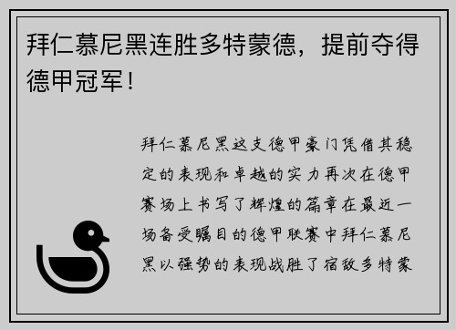 拜仁慕尼黑连胜多特蒙德，提前夺得德甲冠军！