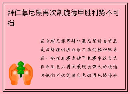 拜仁慕尼黑再次凯旋德甲胜利势不可挡