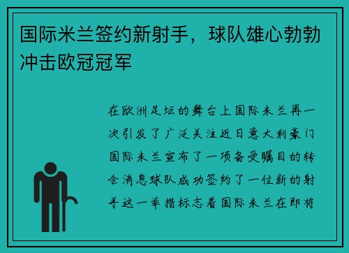 国际米兰签约新射手，球队雄心勃勃冲击欧冠冠军