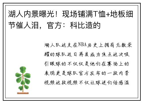 湖人内景曝光！现场铺满T恤+地板细节催人泪，官方：科比造的