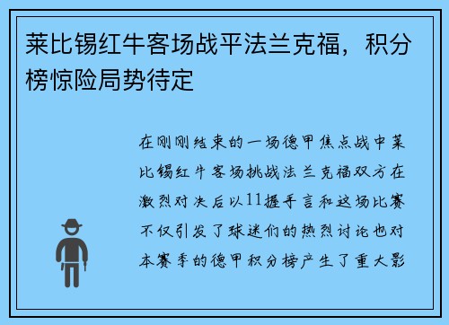 莱比锡红牛客场战平法兰克福，积分榜惊险局势待定