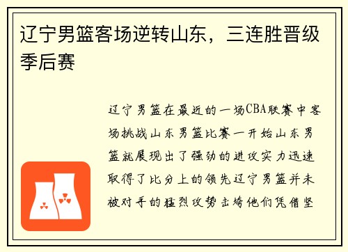 辽宁男篮客场逆转山东，三连胜晋级季后赛