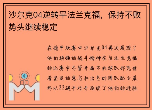 沙尔克04逆转平法兰克福，保持不败势头继续稳定