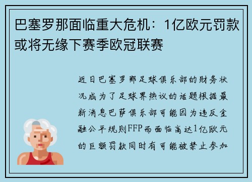 巴塞罗那面临重大危机：1亿欧元罚款或将无缘下赛季欧冠联赛
