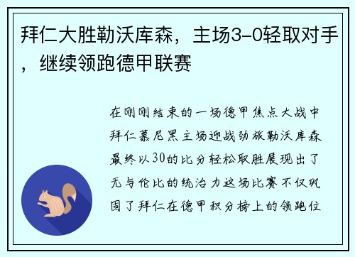 拜仁大胜勒沃库森，主场3-0轻取对手，继续领跑德甲联赛