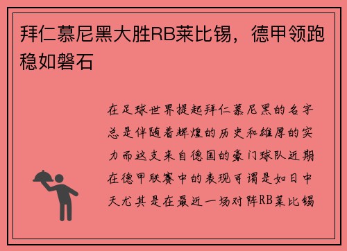 拜仁慕尼黑大胜RB莱比锡，德甲领跑稳如磐石