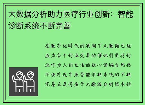 大数据分析助力医疗行业创新：智能诊断系统不断完善