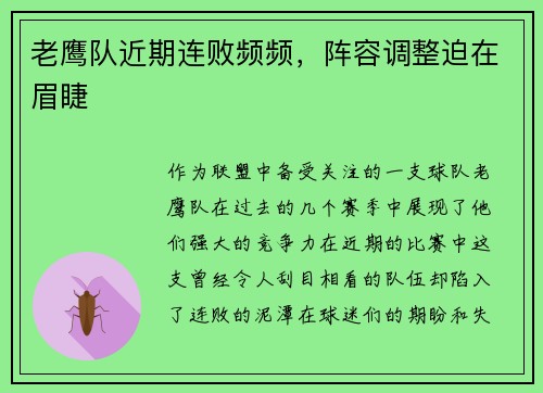 老鹰队近期连败频频，阵容调整迫在眉睫