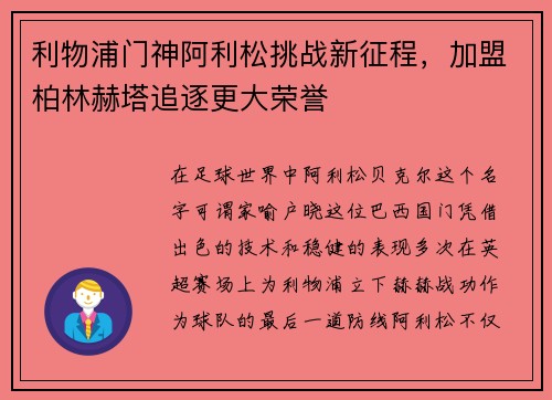 利物浦门神阿利松挑战新征程，加盟柏林赫塔追逐更大荣誉