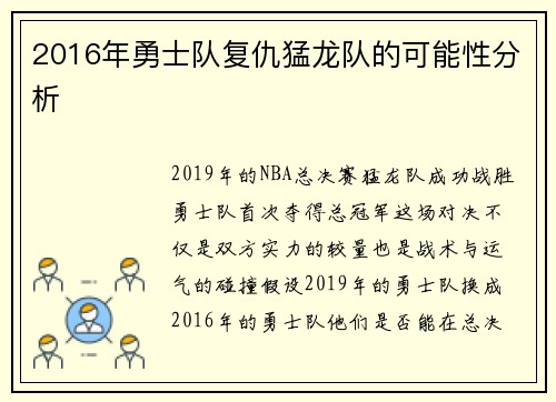2016年勇士队复仇猛龙队的可能性分析