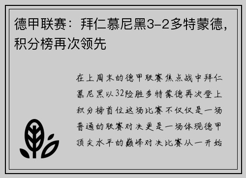 德甲联赛：拜仁慕尼黑3-2多特蒙德，积分榜再次领先