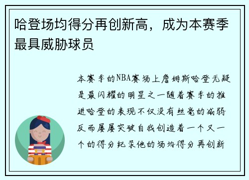 哈登场均得分再创新高，成为本赛季最具威胁球员