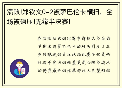 溃败!郑钦文0-2被萨巴伦卡横扫，全场被碾压!无缘半决赛!