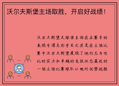 沃尔夫斯堡主场取胜，开启好战绩！