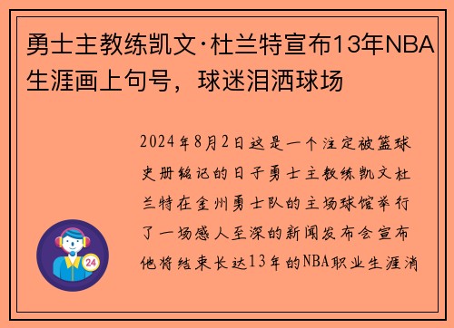 勇士主教练凯文·杜兰特宣布13年NBA生涯画上句号，球迷泪洒球场