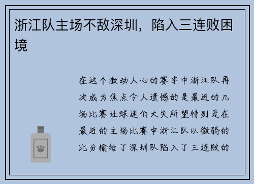 浙江队主场不敌深圳，陷入三连败困境