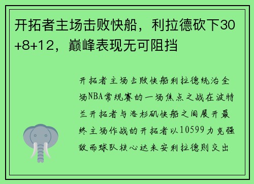 开拓者主场击败快船，利拉德砍下30+8+12，巅峰表现无可阻挡