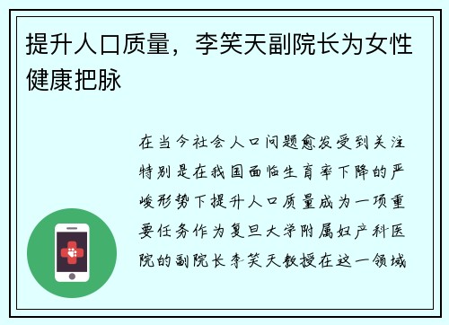 提升人口质量，李笑天副院长为女性健康把脉