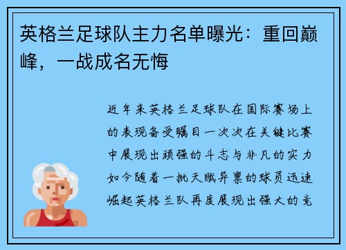 英格兰足球队主力名单曝光：重回巅峰，一战成名无悔
