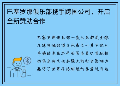 巴塞罗那俱乐部携手跨国公司，开启全新赞助合作