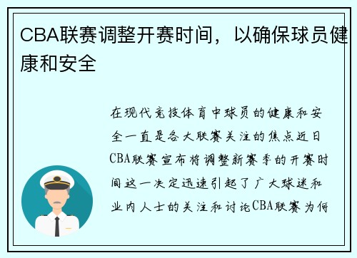 CBA联赛调整开赛时间，以确保球员健康和安全