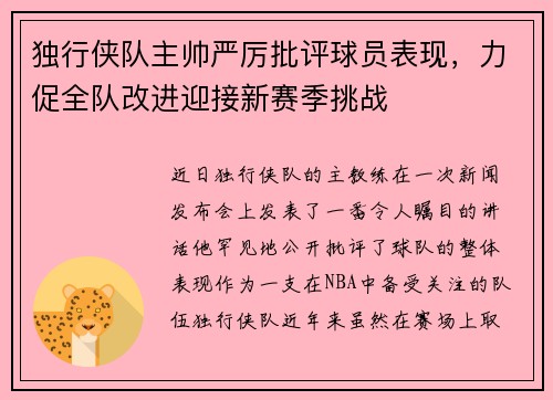 独行侠队主帅严厉批评球员表现，力促全队改进迎接新赛季挑战