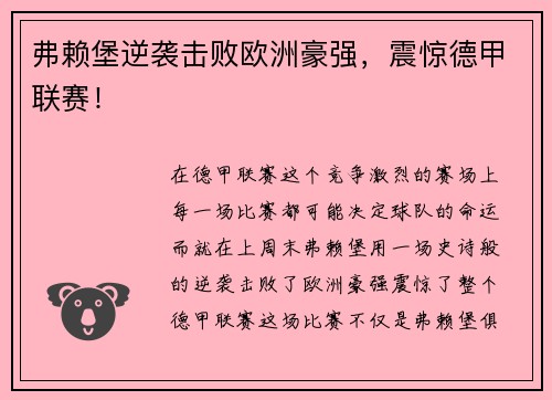 弗赖堡逆袭击败欧洲豪强，震惊德甲联赛！
