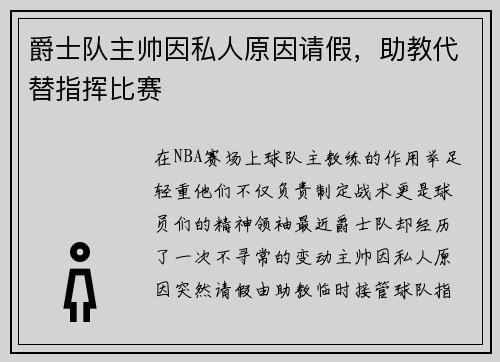 爵士队主帅因私人原因请假，助教代替指挥比赛