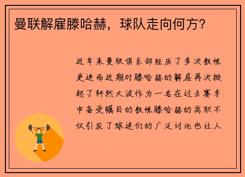 曼联解雇滕哈赫，球队走向何方？