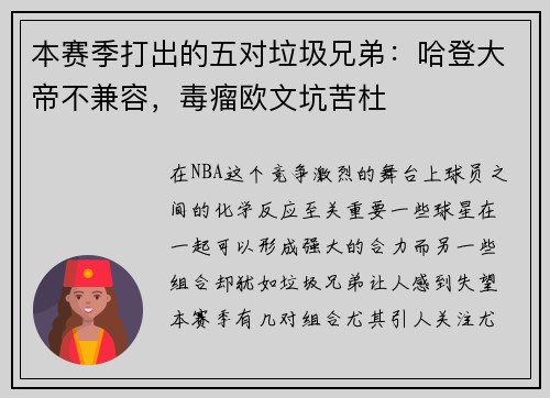 本赛季打出的五对垃圾兄弟：哈登大帝不兼容，毒瘤欧文坑苦杜