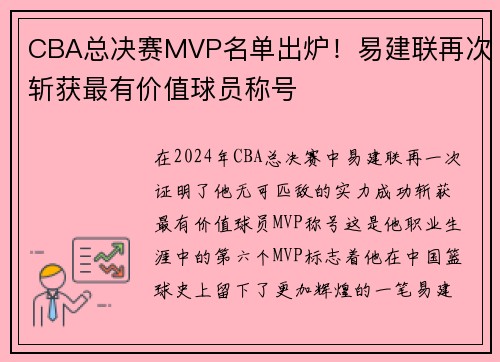 CBA总决赛MVP名单出炉！易建联再次斩获最有价值球员称号
