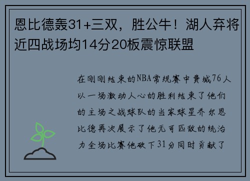 恩比德轰31+三双，胜公牛！湖人弃将近四战场均14分20板震惊联盟