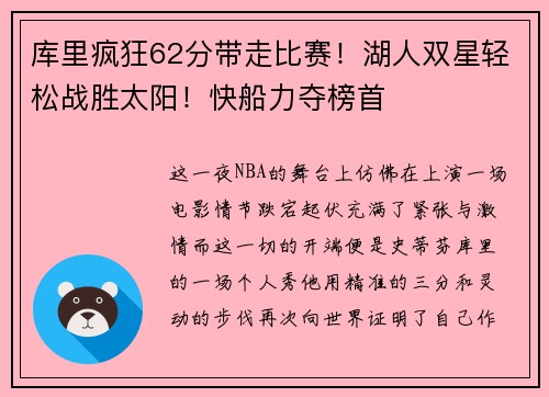 库里疯狂62分带走比赛！湖人双星轻松战胜太阳！快船力夺榜首