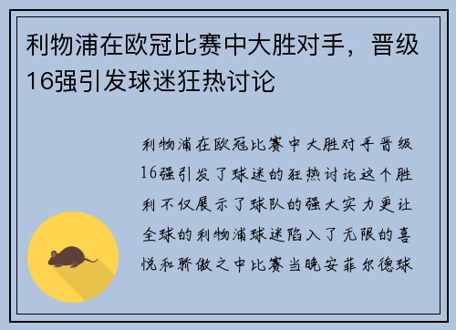利物浦在欧冠比赛中大胜对手，晋级16强引发球迷狂热讨论
