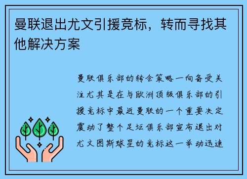 曼联退出尤文引援竞标，转而寻找其他解决方案