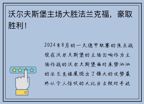 沃尔夫斯堡主场大胜法兰克福，豪取胜利！