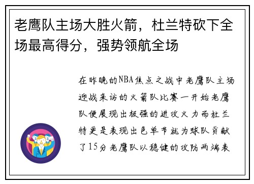 老鹰队主场大胜火箭，杜兰特砍下全场最高得分，强势领航全场