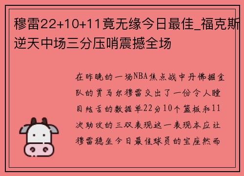 穆雷22+10+11竟无缘今日最佳_福克斯逆天中场三分压哨震撼全场