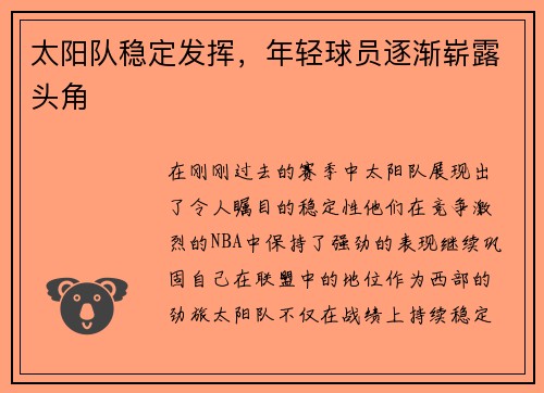 太阳队稳定发挥，年轻球员逐渐崭露头角