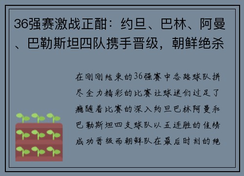 36强赛激战正酣：约旦、巴林、阿曼、巴勒斯坦四队携手晋级，朝鲜绝杀逆袭