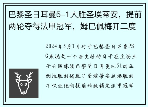 巴黎圣日耳曼5-1大胜圣埃蒂安，提前两轮夺得法甲冠军，姆巴佩梅开二度助球队创造历史