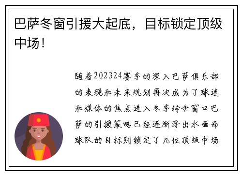 巴萨冬窗引援大起底，目标锁定顶级中场！