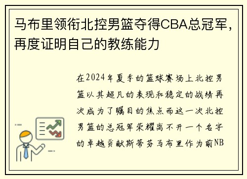 马布里领衔北控男篮夺得CBA总冠军，再度证明自己的教练能力