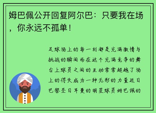 姆巴佩公开回复阿尔巴：只要我在场，你永远不孤单！