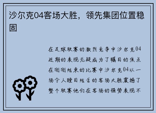 沙尔克04客场大胜，领先集团位置稳固