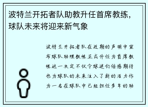 波特兰开拓者队助教升任首席教练，球队未来将迎来新气象