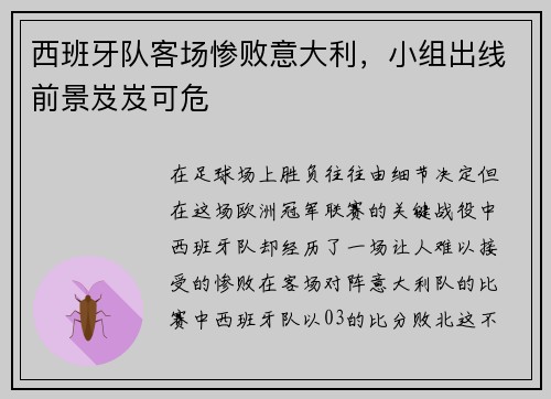 西班牙队客场惨败意大利，小组出线前景岌岌可危