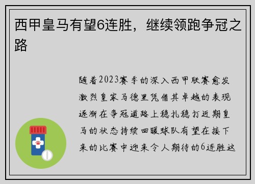 西甲皇马有望6连胜，继续领跑争冠之路